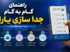 راهنمای گام به گام جداسازی یارانه در ۱۴۰۵؛ از سامانه ثبتاحوال تا واریز مستقل