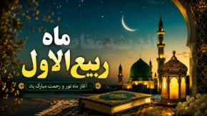 ماه ربیع‌الاول ۱۴۴۸؛ بهار ماه‌ها و تقویم جامع مناسبت‌ها، اعمال و رویدادهای تاریخی