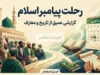 رحلت پیامبر اعظم(ص)؛ سوگ بزرگ تاریخ و میراثی که هنوز زنده است