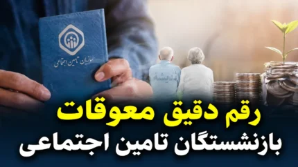 دریافت آنلاین فیش حقوقی بازنشستگان تامین اجتماعی | مشاهده فیش مرداد ۱۴۰۵ بدون مراجعه حضوری