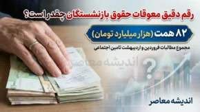 معوقات بازنشستگان تامین اجتماعی چقدر است؟ رقم دقیق مابه التفاوت حقوق فروردین و اردیبهشت ۱۴۰۵ اعلام شد | زمان واریز هنوز مشخص نیست