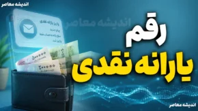 رقم یارانه نقدی برابر شد؟ | واریز یارانه نقدی چند میلیونی برای این خانوارها؛ جزئیات مبلغ جدید یارانه ۱۴۰۵