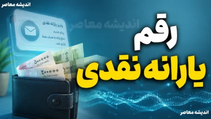 یارانه نقدی مهر ۱۴۰۵ | زمان واریز یارانه مهر دهک های اول تا نهم، مبلغ یارانه و آخرین خبر پرداخت