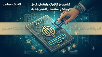 رمز کالابرگ الکترونیکی چیست؟ + ۳ روش ساده برای دریافت رمز خرید بدون نیاز به کارت بانکی