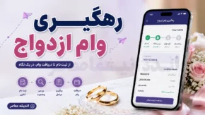 رهگیری وام ازدواج ۱۴۰۵؛ ورود فوری به سامانه بانک مرکزی و مشاهده وضعیت وام با کد ملی و کد رهگیری