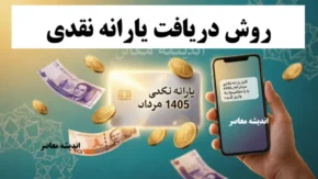 روش دریافت یارانه نقدی مرداد ماه ۱۴۰۵؛ جدول زمان‌بندی و مبلغ هر دهک + آموزش ثبت اعتراض