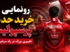 اخبار فوری پرسپولیس | محسن خلیلی : جذب دنیل گرا با تأیید کادر فنی و اوسمار انجام شده است / معاون ورزشی : ادامه همکاری مدافع مجارستانی به تصمیم نهایی کادرفنی بستگی دارد