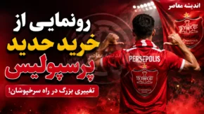 رونمایی از خرید جدید پرسپولیس؛ سرخپوشان به دنبال تقویت خط حمله با یک گزینه جدید