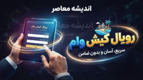 وام رویال کیش ۱۴۰۵ | شرایط دریافت وام ۵۰ تا ۳۰۰ میلیونی، ثبت نام در سامانه رویال کیش و جزئیات طرح کیش یار