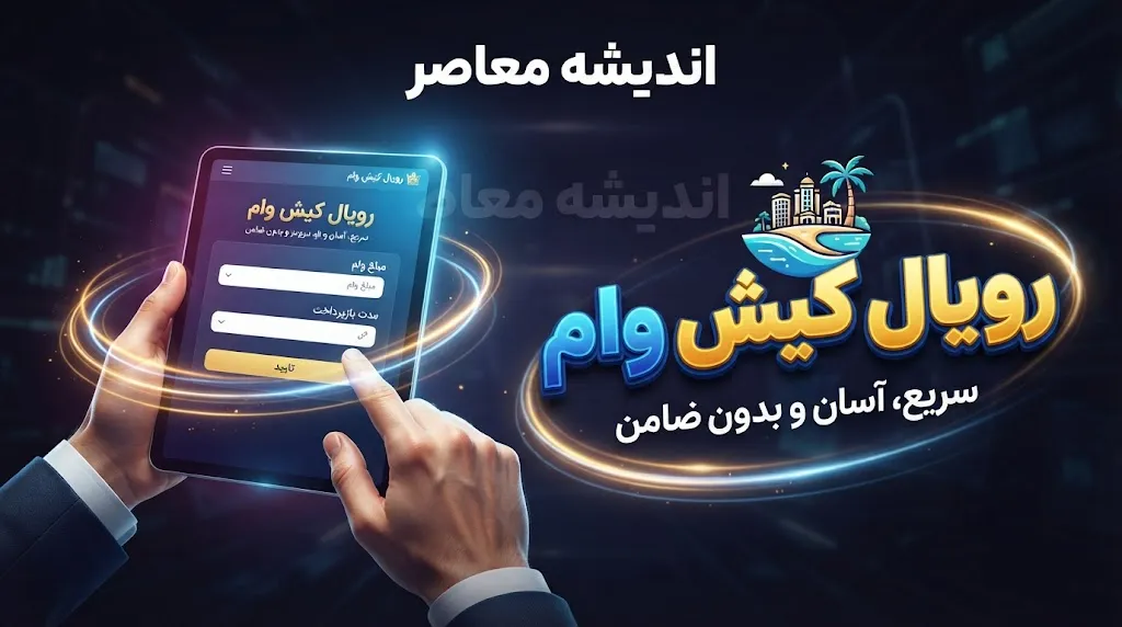 وام رویال کیش ۱۴۰۵ | شرایط دریافت وام ۵۰ تا ۳۰۰ میلیونی، ثبت نام در سامانه رویال کیش و جزئیات طرح کیش یار