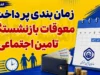 زمان بندی پرداخت معوقات بازنشستگان تامین اجتماعی اعلام شد | واریز معوقات از ۹ شهریور آغاز شد + جزئیات کامل پرداخت