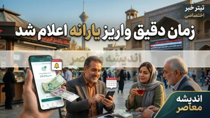 زمان دقیق واریز یارانه نقدی مرداد ۱۴۰۵ اعلام شد + جدول کامل مبالغ و تاریخ‌ها