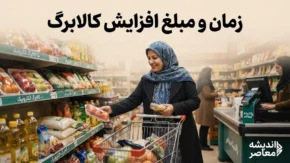 زمان و مبلغ افزایش کالابرگ ۱۴۰۵ مشخص شد؟ | آخرین خبر از افزایش اعتبار کالابرگ و رقم جدید حمایت معیشتی خانوارها