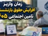 زمان واریز افزایش حقوق بازنشستگان تأمین اجتماعی ۱۴۰۵ | احکام خرداد و معوقات آبان