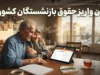 فوری؛ حقوق بازنشستگان کشوری بانک صادرات و فرهنگیان بازنشسته از این ماه افزایشی می شود / فوق العاده خاص ۱۴۰۵ با مبلغ ثابت ۳ میلیون و ۵۹ هزار تومان در احکام این گروه اعمال شد