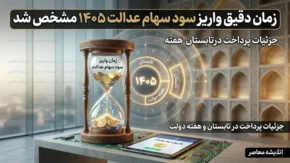 زمان واریز سود سهام عدالت ۱۴۰۵ بالاخره مشخص شد | سود سهام عدالت تا هفته دولت واریز می شود؟