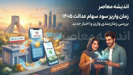 زمان واریز سود سهام عدالت ۱۴۰۵ هنوز مشخص نیست؛ سازمان بورس اطلاعیه‌ای صادر نکرده است