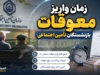خبر فوری تأمین اجتماعی | اعلام رسمی تغییر زمان واریز معوقات بازنشستگان؛ پرداخت از ۱۵ شهریور به جای ۱۰ شهریور / میدری: سازمان تأمین اجتماعی اعلام کرده است که معوقات مربوط به فروردین و اردیبهشت در ۱۵ شهریورماه واریز خواهد شد