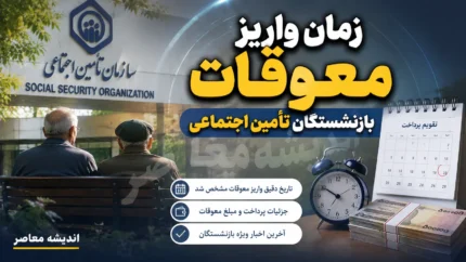 معوقات بازنشستگان بانک رفاه چه زمانی واریز می شود؟ | آخرین خبر از مابه التفاوت حقوق بازنشستگان تامین اجتماعی