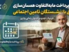 زمان پرداخت مابه‌التفاوت همسان‌سازی حقوق بازنشستگان تامین اجتماعی؛ بلاتکلیفی ۸۲ همتی همچنان پابرجاست