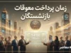 پرداخت معوقات بازنشستگان تأمین اجتماعی از ۹ شهریور آغاز شد؛ واریز تدریجی بر اساس حروف الفبا تا پایان ماه + هشدار درباره معوقات اردیبهشت
