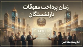 زمان پرداخت معوقات بازنشستگان تامین اجتماعی اعلام شد | خبر رسمی احمد میدری درباره واریز معوقات حقوق ۱۴۰۵ از ۹ شهریور