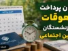 خبر فوری تأمین اجتماعی | زمان پرداخت معوقات فروردین و اردیبهشت بازنشستگان مشخص شد؛ واریز از ۱۰ شهریور قطعی شد؟ / وعده وزیر کار: معوقات ۸۰ همتی پس از تأمین منابع بانکی، از اواسط شهریور واریز می‌ شود