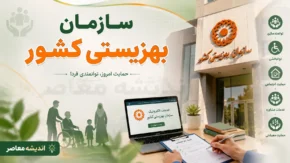 سازمان بهزیستی کشور؛ راهنمای کامل ثبت‌نام و دریافت خدمات بهزیستی برای مستمری‌بگیران + مراحل ثبت درخواست