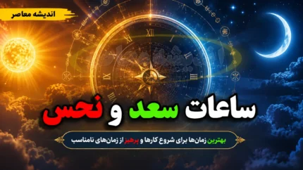 ساعات سعد و نحس امروز پنجشنبه ۲۲ مرداد ۱۴۰۵؛ جدول کامل زمان‌بندی کواکب + کاربرد هر ساعت
