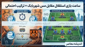 ساعت بازی استقلال مقابل مس شهربابک + ترکیب احتمالی | اولین آزمون آبی ها در لیگ برتر ۱۴۰۵