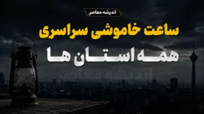 جدول قطعی برق همه استان‌های کشور امروز ۱۱ مرداد ۱۴۰۵ | ساعت خاموشی مناطق مختلف ایران | روش استعلام زمان دقیق قطع برق