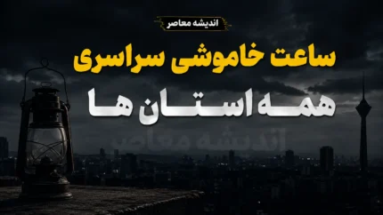 جدول قطعی برق همه استان‌های کشور امروز ۱۱ مرداد ۱۴۰۵ | ساعت خاموشی مناطق مختلف ایران | روش استعلام زمان دقیق قطع برق