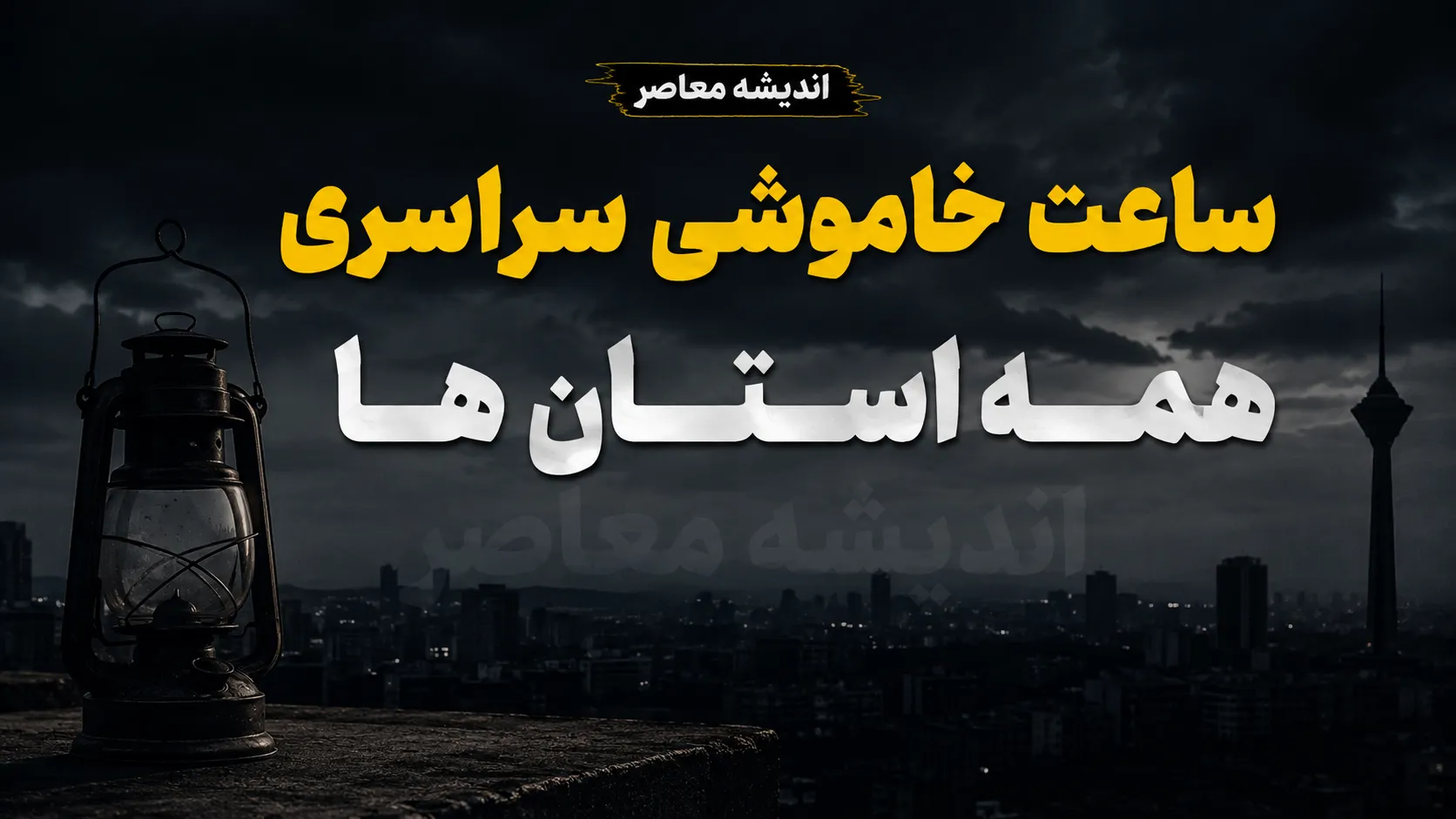 جدول قطعی برق همه استان‌های کشور امروز ۱۱ مرداد ۱۴۰۵ | ساعت خاموشی مناطق مختلف ایران | روش استعلام زمان دقیق قطع برق