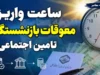 واریز معوقات بازنشستگان از امروز ۹ شهریور آغاز شد | ساعت واریز معوقات بازنشستگان تامین اجتماعی اعلام شد + جزئیات پرداخت