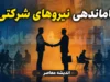 اجرای ساماندهی نیروهای شرکتی از مرداد آغاز شد؛ تبدیل وضعیت منوط به قانون و آزمون است