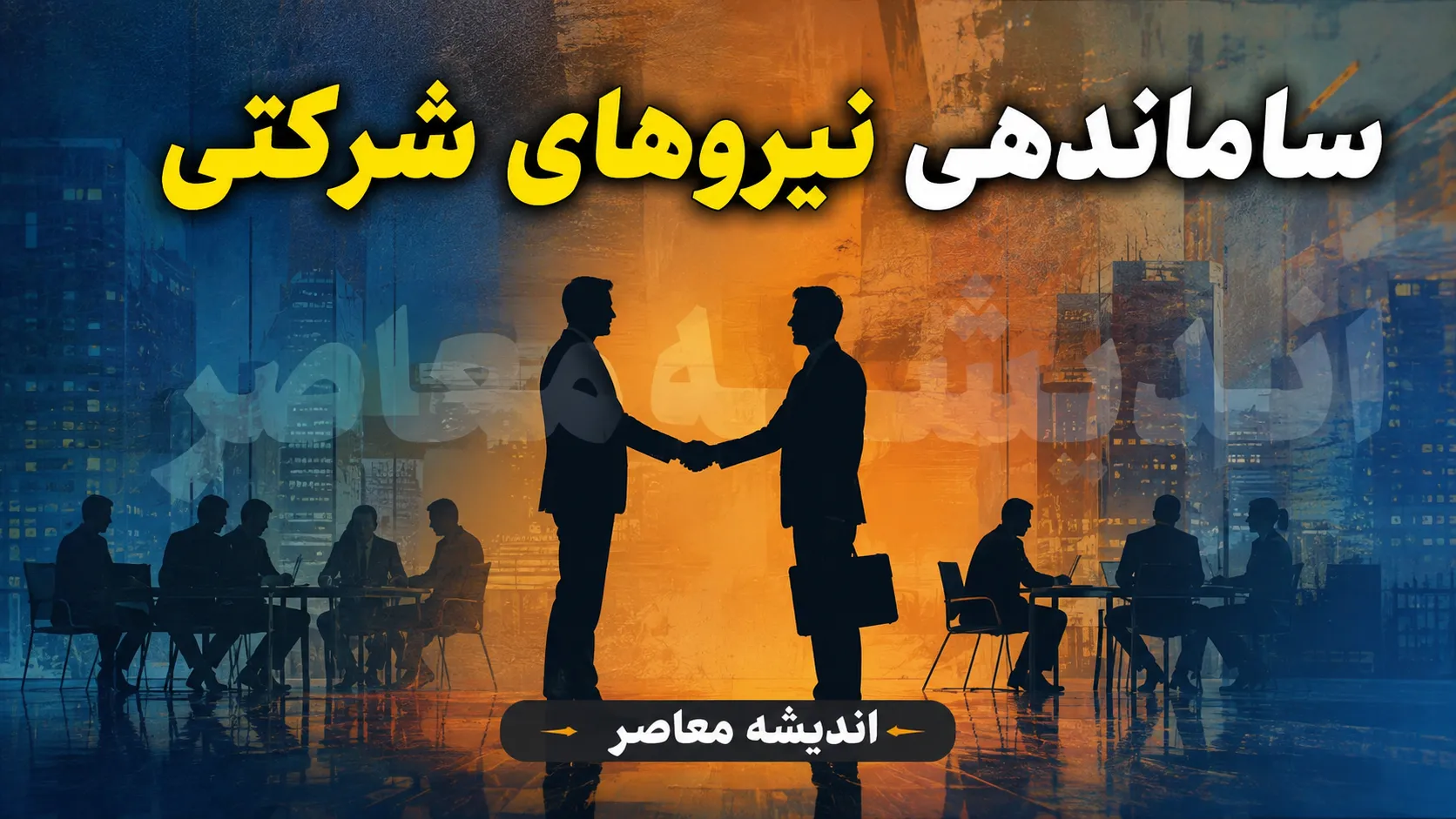 ساماندهی نیروهای شرکتی در ۱۶ مرداد ۱۴۰۵ | آخرین خبر از وضعیت تبدیل وضعیت کارکنان شرکتی | جزئیات پیگیری طرح ساماندهی نیروهای شرکتی