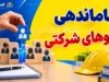 آخرین وضعیت استخدام نیروهای شرکتی شهریور ۱۴۰۵ | پرداخت مستقیم حقوق کلید خورد + جزئیات جدید ساماندهی و تبدیل وضعیت کارکنان