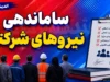 ساماندهی حقوق و مزایای نیروهای شرکتی ۱۴۰۵ کلید خورد | حقوق مستقیم به حساب ۷۰۰ هزار نیروی شرکتی واریز می شود؛ آخرین وضعیت تبدیل وضعیت کارکنان دولت