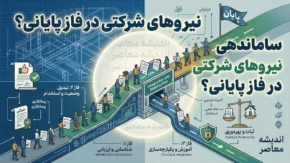 آخرین خبر از ساماندهی نیروهای شرکتی در شهریور ۱۴۰۵