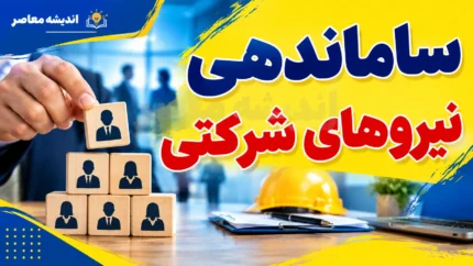 آخرین خبر از ساماندهی نیروهای شرکتی ۶ شهریور ۱۴۰۵؛ پرداخت مستقیم حقوق کلید خورد اما تبدیل وضعیت هنوز منتظر رفع موانع قانونی است
