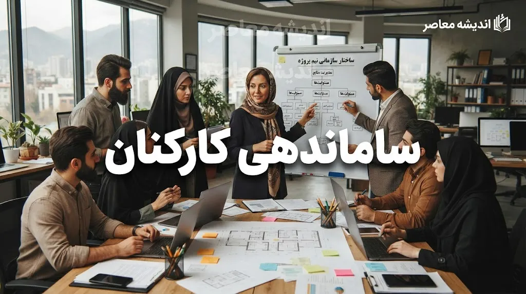 آخرین وضعیت طرح ساماندهی کارکنان نیروهای شرکتی در آغاز شهریور ۱۴۰۵ | خبر مهم درباره پرداخت مستقیم حقوق و تبدیل وضعیت