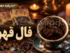 فال قهوه