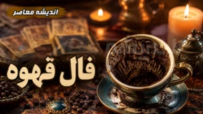 فال قهوه