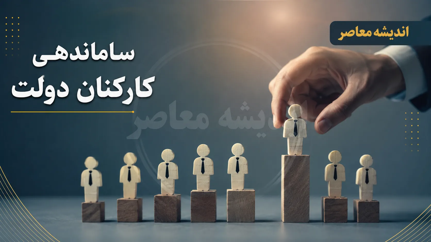آخرین خبر از ساماندهی کارکنان دولت ۱۴ مرداد ۱۴۰۵؛ جزئیات اجرای طرح ساماندهی نیروهای شرکتی اعلام شد
