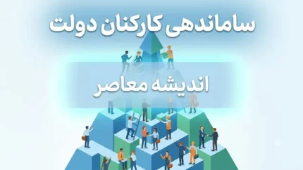 ساماندهی کارکنان دولت به کجا رسید؟ | آخرین خبر از تبدیل وضعیت نیروهای شرکتی و جزئیات مصوبه جدید دولت ۱۴۰۵
