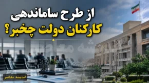 آخرین خبر از طرح ساماندهی کارکنان دولت؛ تعیین تکلیف ۷۰۰ هزار نیروی شرکتی و جزئیات جدید حذف واسطه ها + وضعیت تبدیل وضعیت