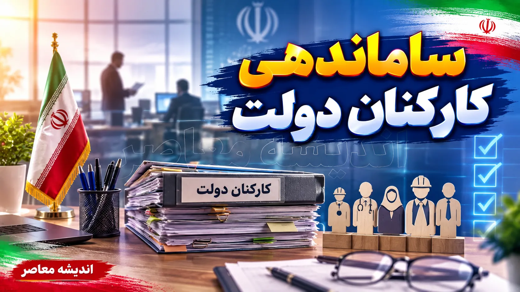 آخرین خبر از طرح ساماندهی کارکنان دولت امروز شنبه ۲۴ مرداد ۱۴۰۵؛ تکلیف ۷۰۰ هزار نیروی شرکتی چه شد؟