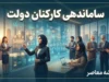 آخرین وضعیت طرح ساماندهی کارکنان دولت در شهریور ۱۴۰۵؛ از پرداخت مستقیم حقوق نیروهای شرکتی تا موانع قانونی تبدیل وضعیت