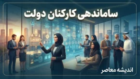 آخرین وضعیت طرح ساماندهی کارکنان دولت در اولین روز شهریور ۱۴۰۵ | پرداخت مستقیم حقوق کارکنان شرکتی کلید خورد + جزئیات جدید تبدیل وضعیت نیروهای شرکتی