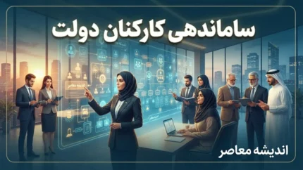 آخرین وضعیت طرح ساماندهی کارکنان دولت در اولین روز شهریور ۱۴۰۵ | پرداخت مستقیم حقوق کارکنان شرکتی کلید خورد + جزئیات جدید تبدیل وضعیت نیروهای شرکتی